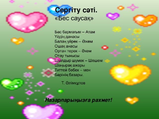 Сергіту сәті. Назарларыңызға рахмет!