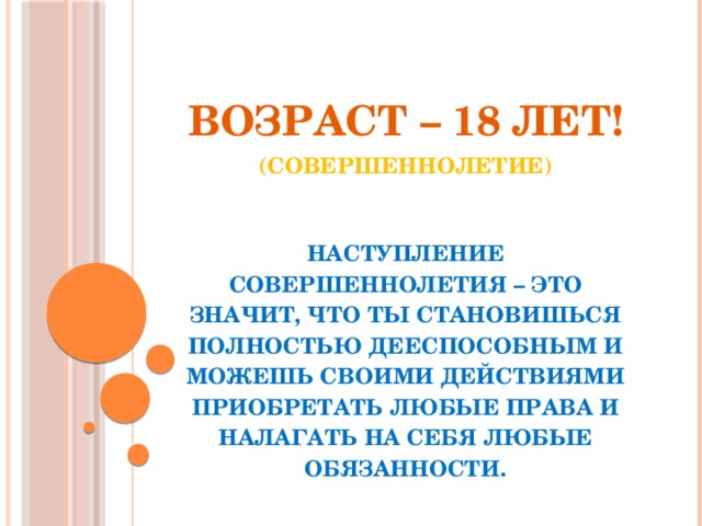 Достиг возраста совершеннолетия. Возраст совершеннолетия. Что значит совершеннолетний.