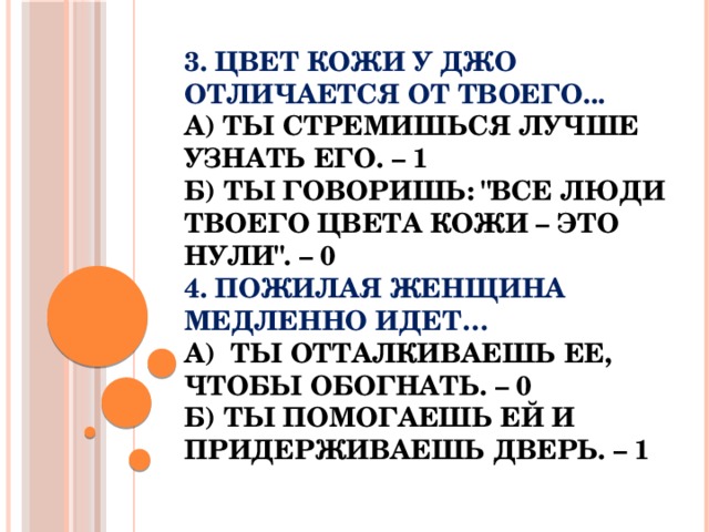 3. Цвет кожи у Джо отличается от твоего...  а) Ты стремишься лучше узнать его. – 1  б) Ты говоришь: 