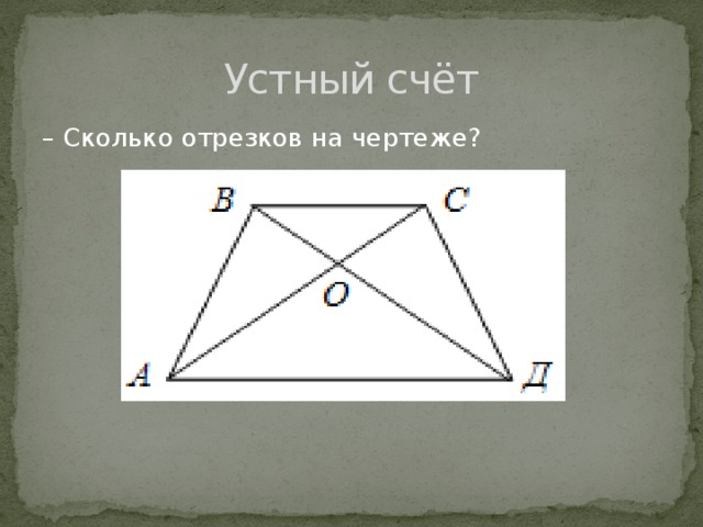 Устный счёт – Сколько отрезков на чертеже?