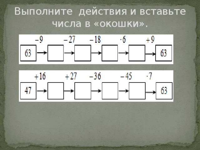 Выполните действия и вставьте числа в «окошки».