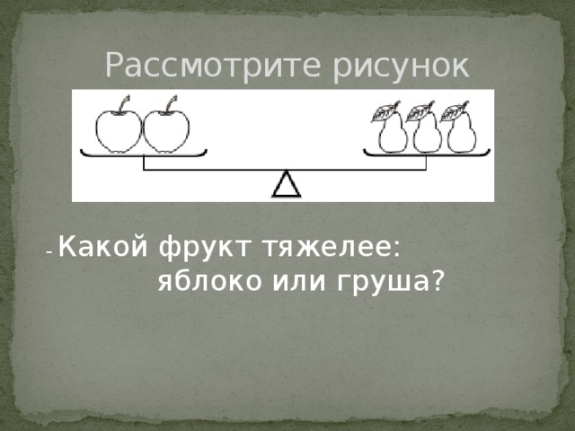 Рассмотрите рисунок – Какой фрукт тяжелее: яблоко или груша?