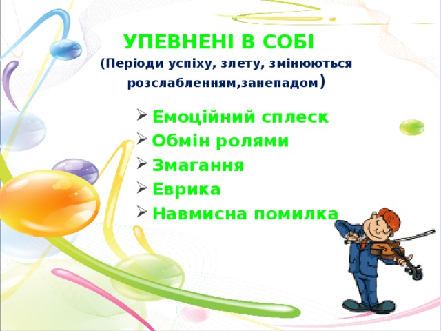 Упевнені  в собі (Періоди успіху, злету, змінюються розслабленням,занепадом )