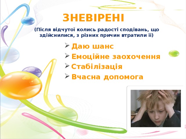 Зневірені (Після відчутої колись радості сподівань, що здійснилися, з різних причин втратили її)