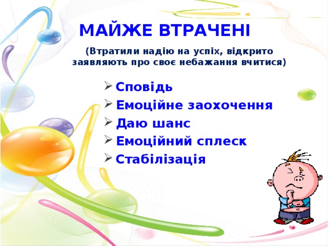 Майже втрачені (Втратили надію на успіх, відкрито заявляють про своє небажання вчитися)