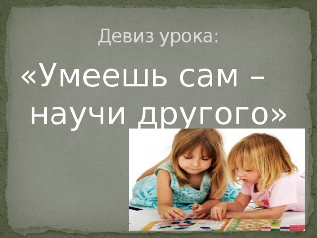 Сама не умеет. Умеешь сам научи другого. «Успеешь сам - научи другого». Учи других и сам научишься картинка. Научи других картинки.