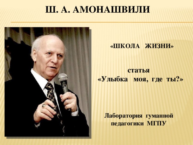 Ш. А. Амонашвили  «ШКОЛА ЖИЗНИ» статья  «Улыбка моя, где ты?» Лаборатория гуманной педагогики МГПУ