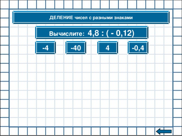 ДЕЛЕНИЕ чисел с разными знаками Вычислите: 6 : (- 0,5) - 3 3 -12 30
