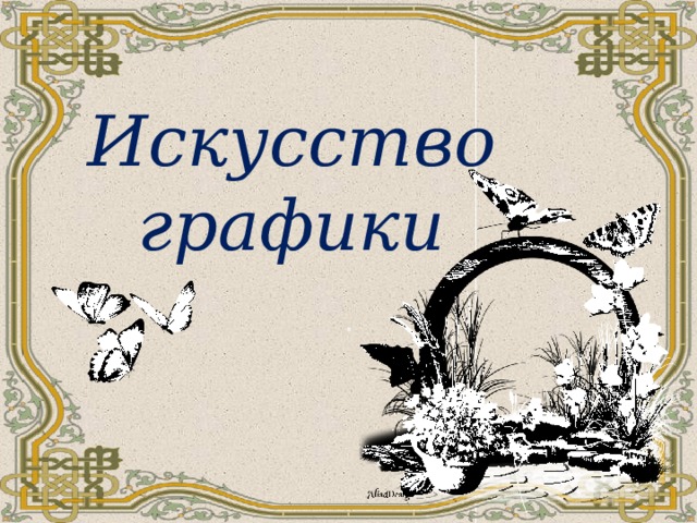 Книжная графика презентация