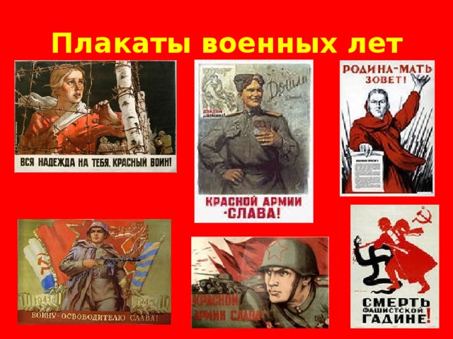 Плакаты военных лет .