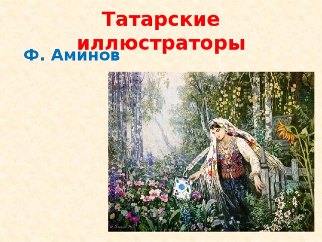 Татарские иллюстраторы Ф. Аминов
