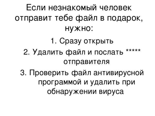 Если незнакомый человек отправит тебе файл в подарок, нужно: