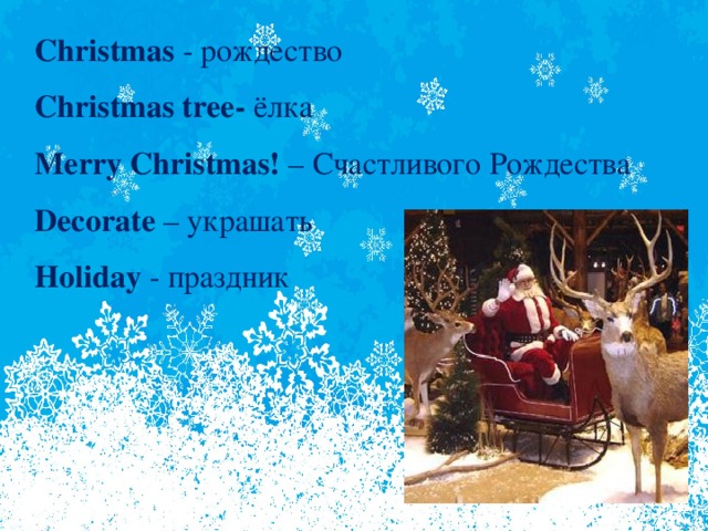 Christmas - рождество  Christmas tree- ёлка  Merry Christmas! – Счастливого Рождества  Decorate – украшать  Holiday - праздник