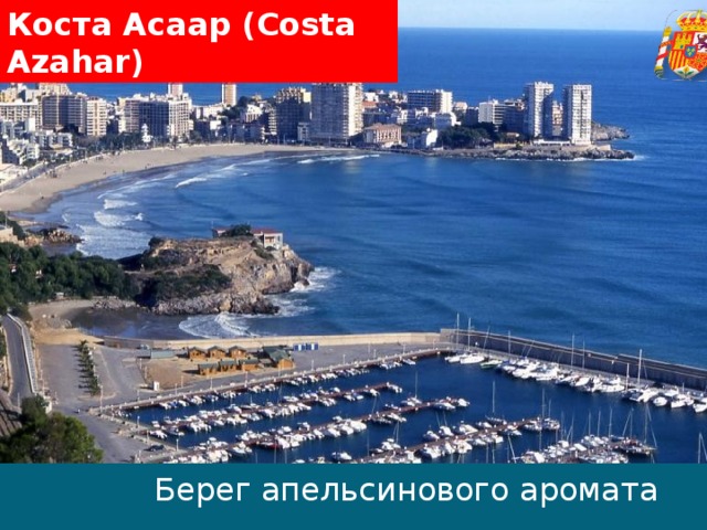 Коста Асаар (Costa Azahar ) Берег апельсинового аромата