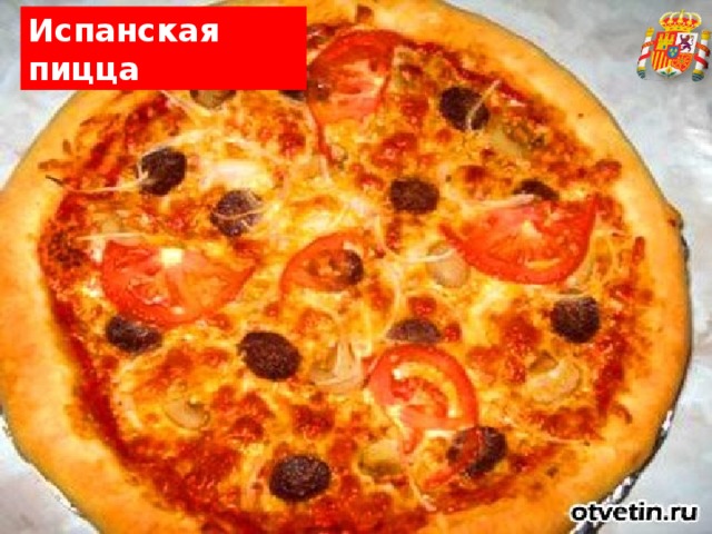 Испанская пицца