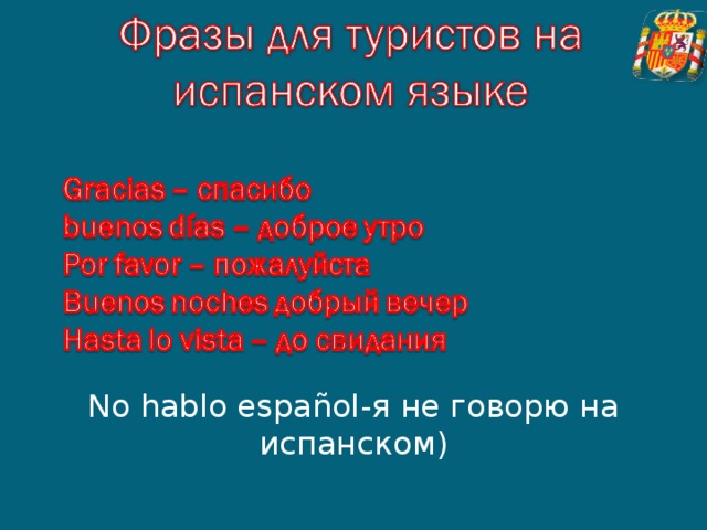   No hablo español -я не говорю на испанском)