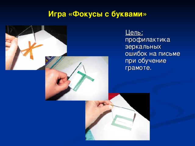 Игра «Фокусы с буквами»   Цель: профилактика зеркальных ошибок на письме при обучение грамоте.