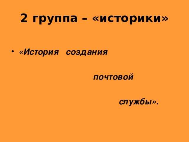 2 группа – «историки»  «История создания   почтовой   службы».