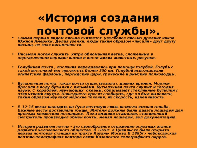 «История создания почтовой службы».