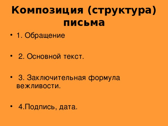 Композиция письма схема