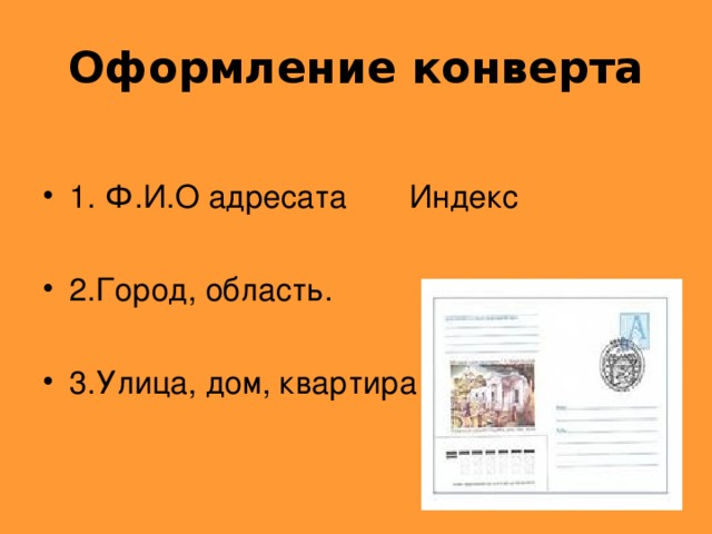 Оформление конверта