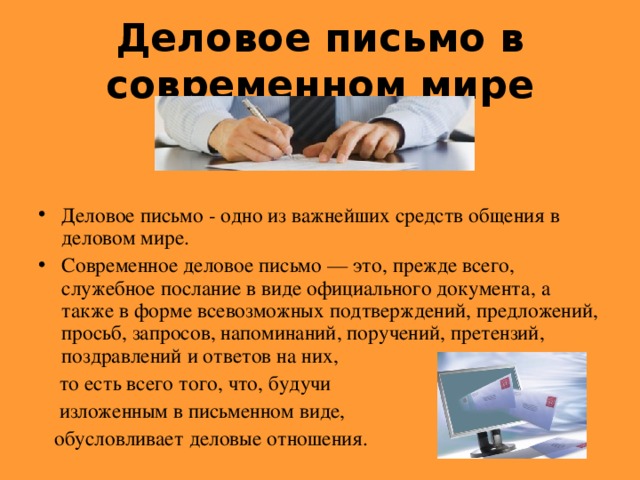 Деловые послания. Современное письмо. Деловое письмо. Письмо в современном мире. Современная деловая переписка.