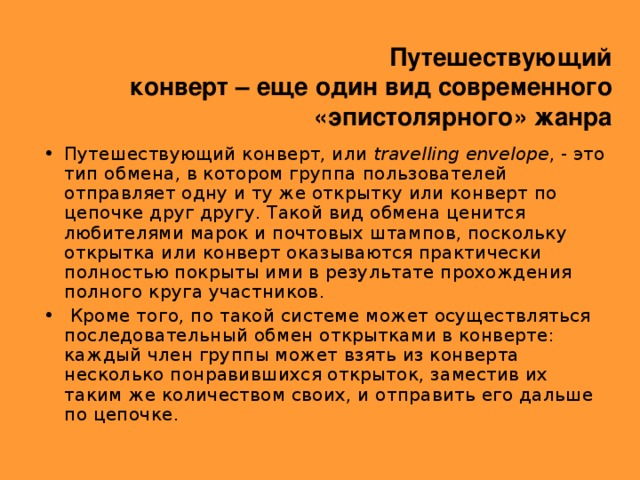 Путешествующий конверт – еще один вид современного «эпистолярного» жанра