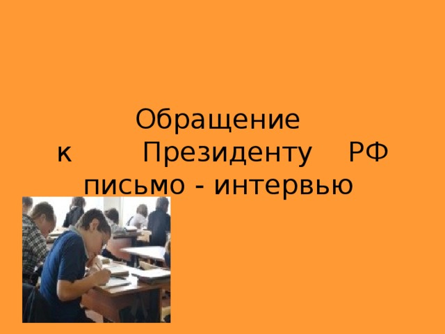 Обращение  к Президенту РФ  письмо - интервью