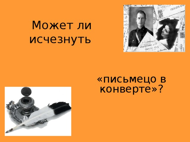 Может ли исчезнуть  «письмецо в конверте»?