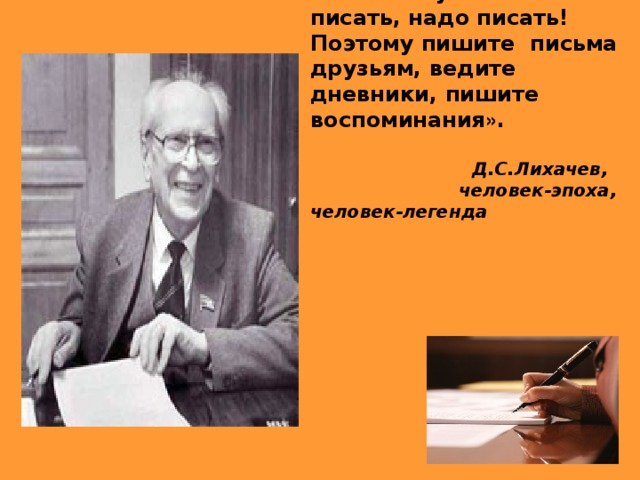 Эпиграф проекта: « Чтобы научиться писать, надо писать!  Поэтому пишите письма друзьям, ведите дневники, пишите воспоминания » .   Д.С.Лихачев,  человек-эпоха, человек-легенда