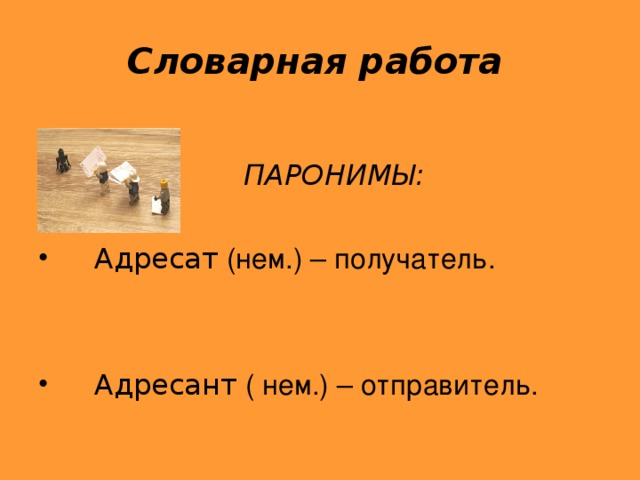 Слово адресант