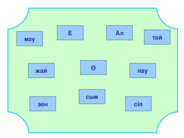 Е Ал тай мау Ө жай лау сым зен сіл