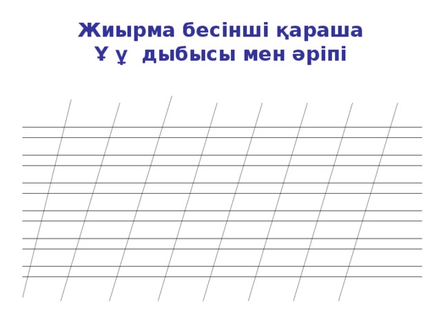 Жиырма бесінші қараша  Ұ ұ дыбысы мен әріпі