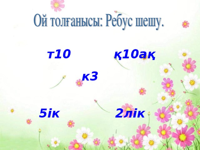 т10 қ10ақ  к3  5ік 2лік