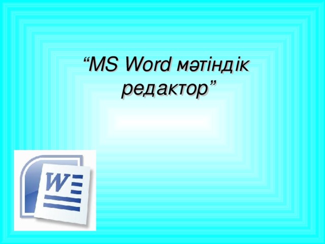 “ MS Word мәтіндік  редактор”
