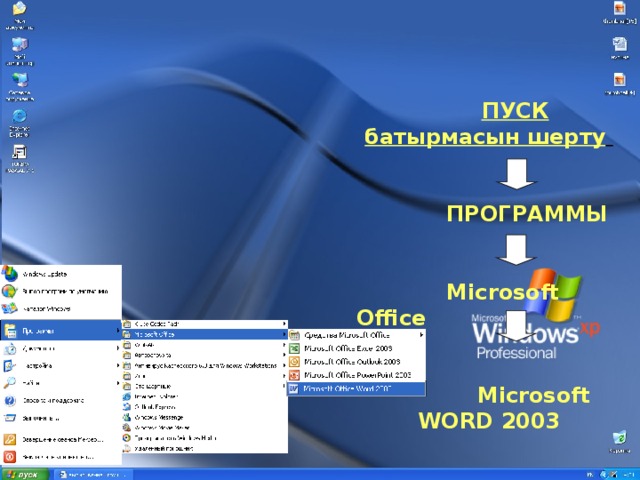 ПУСК батырмасын шерту    ПРОГРАММЫ   Microsoft Office   Microsoft WORD 2003