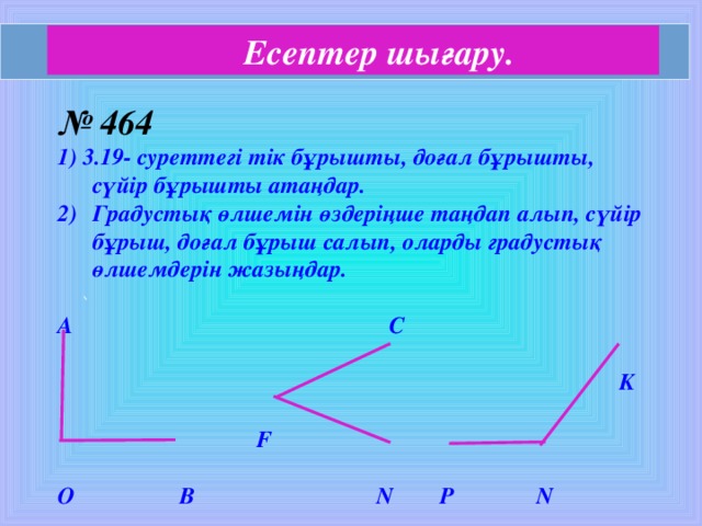 Бұрыш 5 сынып есептер. Сүйір бұрыш дегеніміз не. Вертикаль бұрыштарды. Рышта.