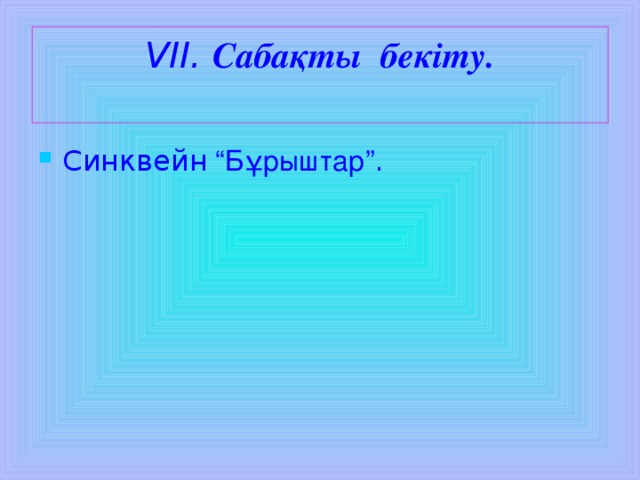 VI І.  Сабақты бекіту.