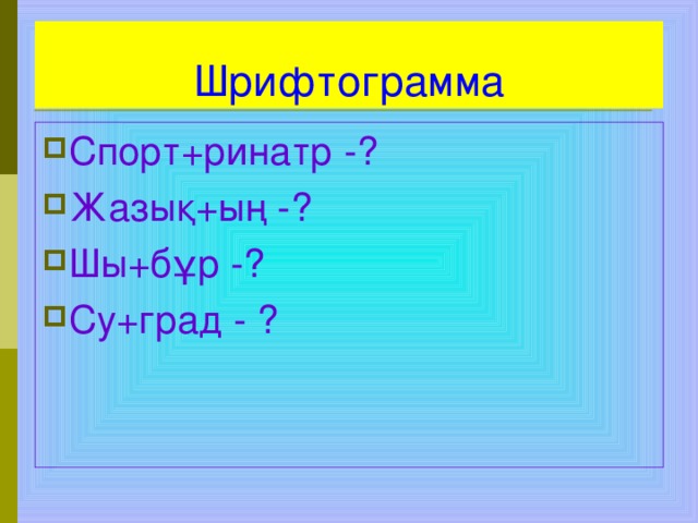 Шрифтограмма