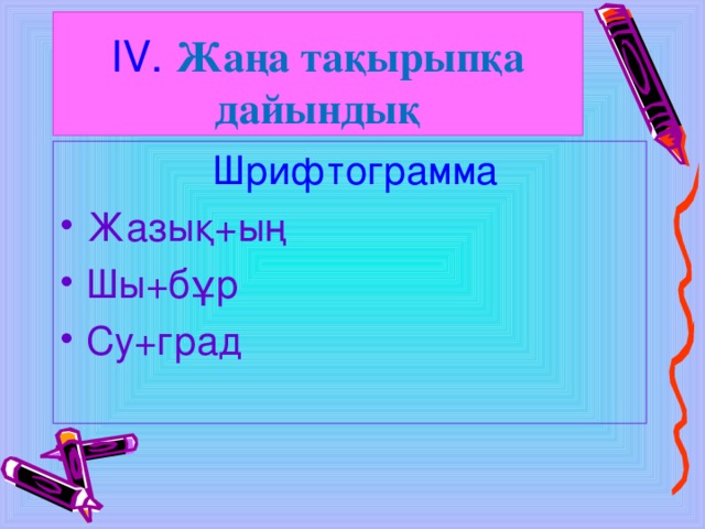 І V . Жаңа тақырыпқа дайындық  Шрифтограмма