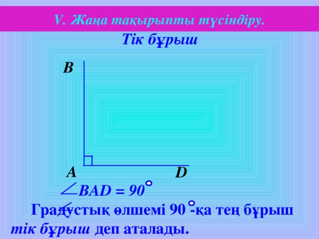 Бұрыш 5 сынып есептер. Бурыш.