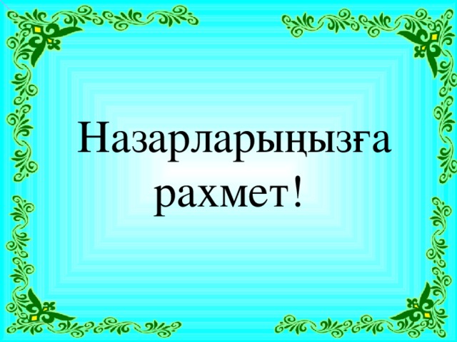 Назарларыңызға рахмет!