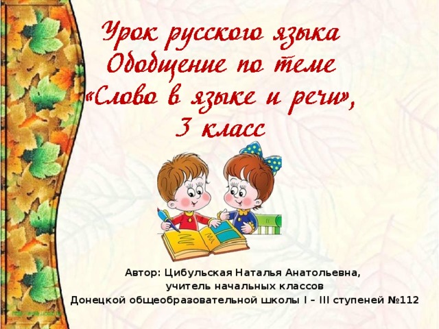 Автор: Цибульская Наталья Анатольевна, учитель начальных классов Донецкой общеобразовательной школы І – ІІІ ступеней №112