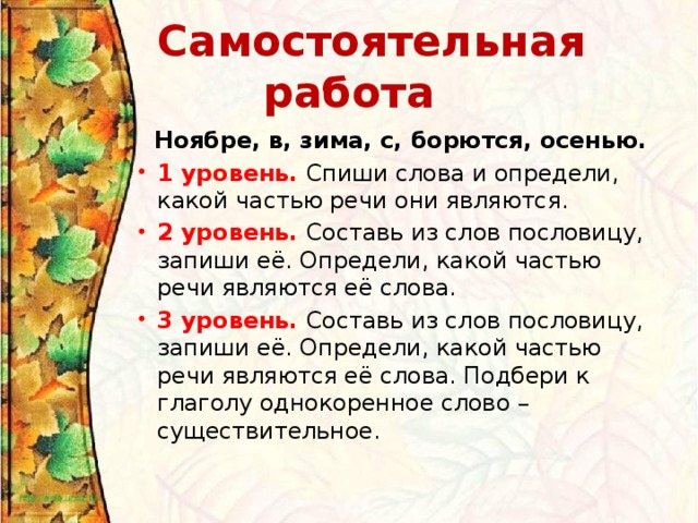 Самостоятельная работа  Ноябре, в, зима, с, борются, осенью.