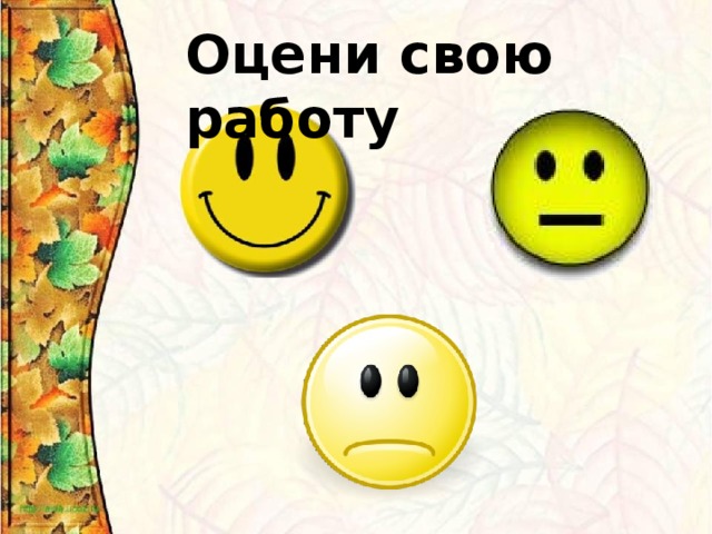 Оцени свою работу