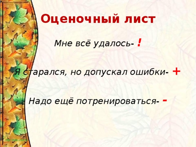 Оценочный лист Мне всё удалось- ! Я старался, но допускал ошибки- + Надо ещё потренироваться- -