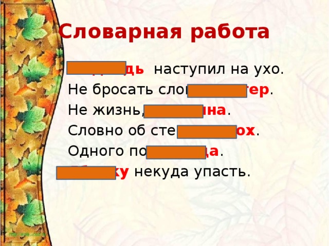 Ягода разбор. Словарная работа медведь. Ветер ветер ветер мокрый листопад. Стихотворение ветер ветер ветер мокрый листопад. Ухо словарное слово.