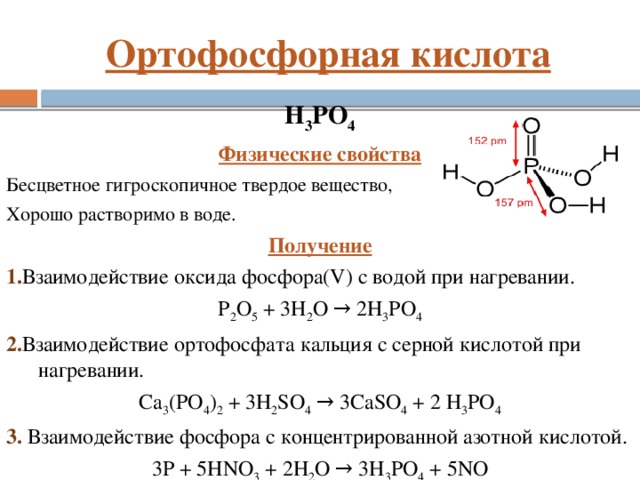 Напишите формулы следующих веществ фосфорная кислота. Фосфорная кислота h3po4. Получение физические свойства h3po4. Оксид фосфора h3po4. Свойства ортофосфорной кислоты h3po4.
