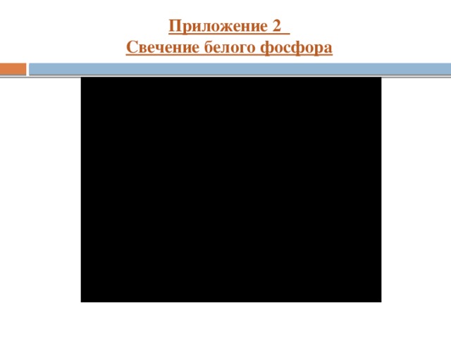 Приложение 2  Свечение белого фосфора