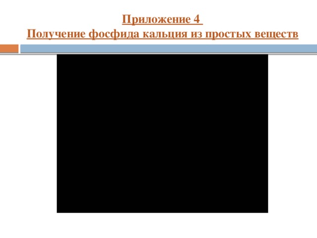 Приложение 4  Получение фосфида кальция из простых веществ